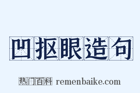 凹抠眼造句是什么意思的图片